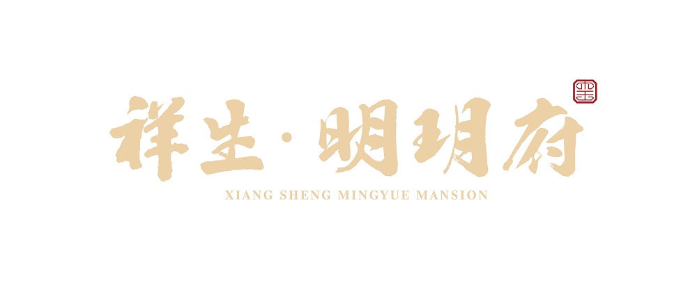 慈溪·祥生明玥府