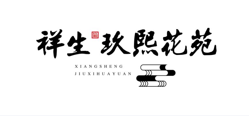 祥生·玖熙花苑