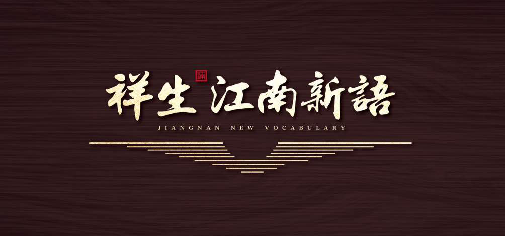 祥生·江南新語