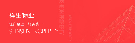 祥生物業