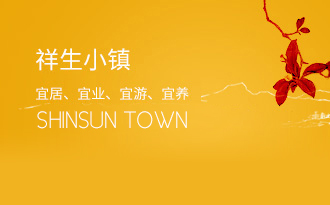 祥生小鎮