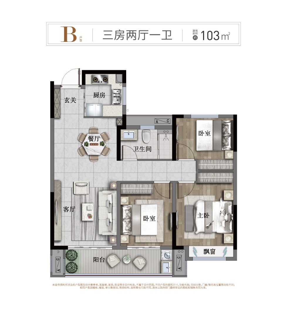 B戶型:三房兩廳一衛 建筑面積:103㎡