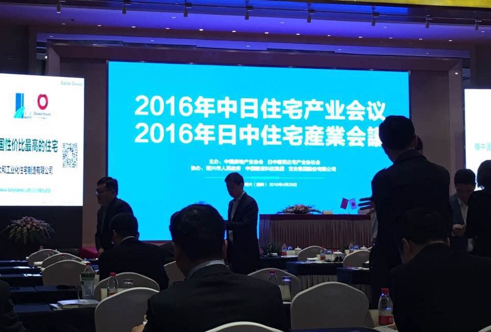 1462324898378611WWzn.jpg 祥生受邀參加2016年中日住宅產業會議_(2).jpg